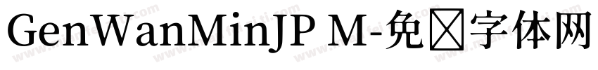 GenWanMinJP M字体转换